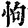 《康熙字典》