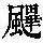《康熙字典》