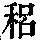 《康熙字典》