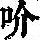 《康熙字典》