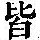 《康熙字典》