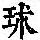 《康熙字典》