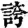 《康熙字典》