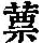 《康熙字典》
