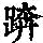 《康熙字典》