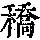 《康熙字典》