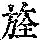 《康熙字典》