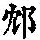 《康熙字典》