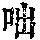 《康熙字典》