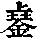《康熙字典》