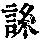 《康熙字典》