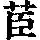 《康熙字典》