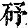 《康熙字典》