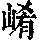 《康熙字典》