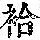 《康熙字典》