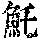 《康熙字典》