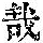 《康熙字典》