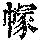 《康熙字典》