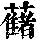 《康熙字典》