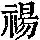 《康熙字典》
