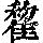 《康熙字典》