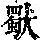 《康熙字典》