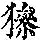 《康熙字典》