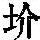 《康熙字典》