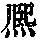 《康熙字典》
