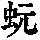 《康熙字典》