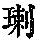《康熙字典》