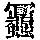 《康熙字典》