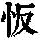 《康熙字典》