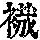 《康熙字典》