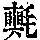 《康熙字典》