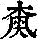 《康熙字典》