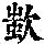 《康熙字典》