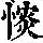 《康熙字典》