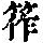 《康熙字典》