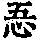 《康熙字典》