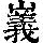 《康熙字典》