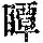 《康熙字典》