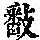《康熙字典》