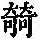 《康熙字典》