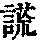 《康熙字典》