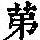 《康熙字典》