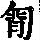 《康熙字典》