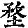 《康熙字典》