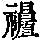 《康熙字典》