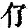 《康熙字典》